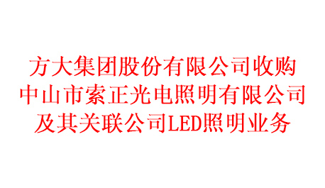 壹号娱乐股份有限公司收购中山市索正光电照明有限公司及其关联公司LED照明业务