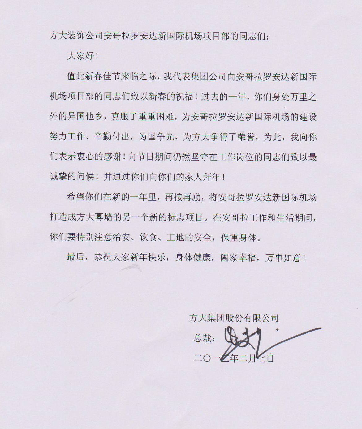 壹号娱乐熊建明总裁致安哥拉罗安达新国际机场项目部的慰问信