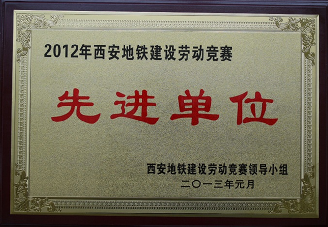 深圳市壹号娱乐自动化系统有限公司荣获2012年西安地铁建设劳动竞赛先进单位和先进个人奖项