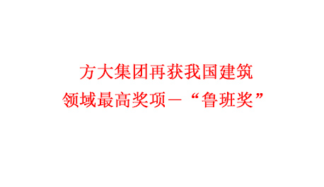 壹号娱乐再获我国建筑领域最高奖项―“鲁班奖”
