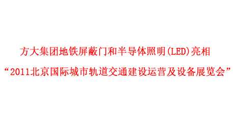 壹号娱乐地铁屏蔽门和半导体照明(LED)亮相 “2011北京国际城市轨道交通建设运营及设备展览会”