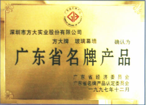 1997 广东省名牌产品（壹号娱乐玻璃幕墙）