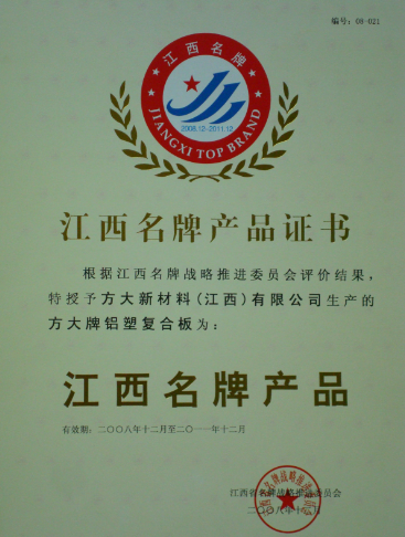 2008 江西名牌产品（壹号娱乐铝塑复合板）
