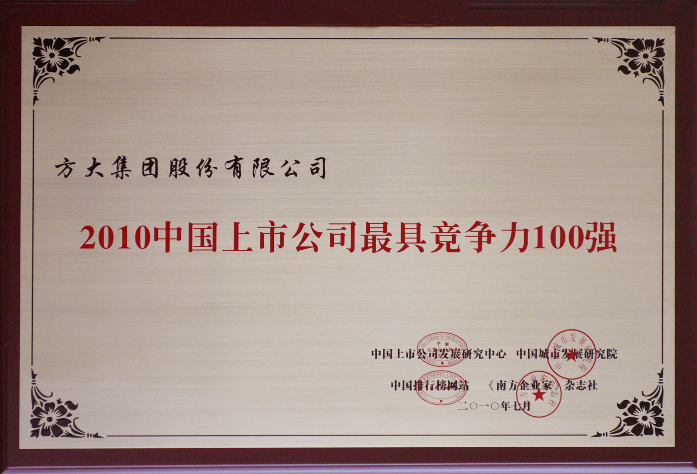 2010 壹号娱乐获评“中国上市公司最具竞争力100强”