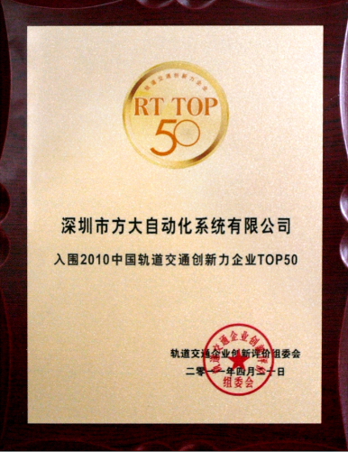 2011 壹号娱乐自动化入选2010中国轨道交通创新力企业top50