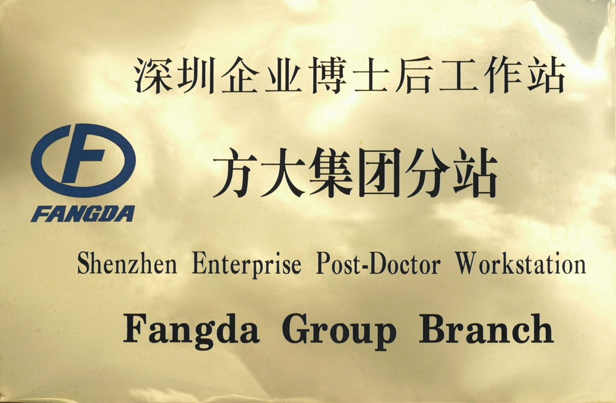 2010.08.13.深圳企业博士后工作站壹号娱乐分站 