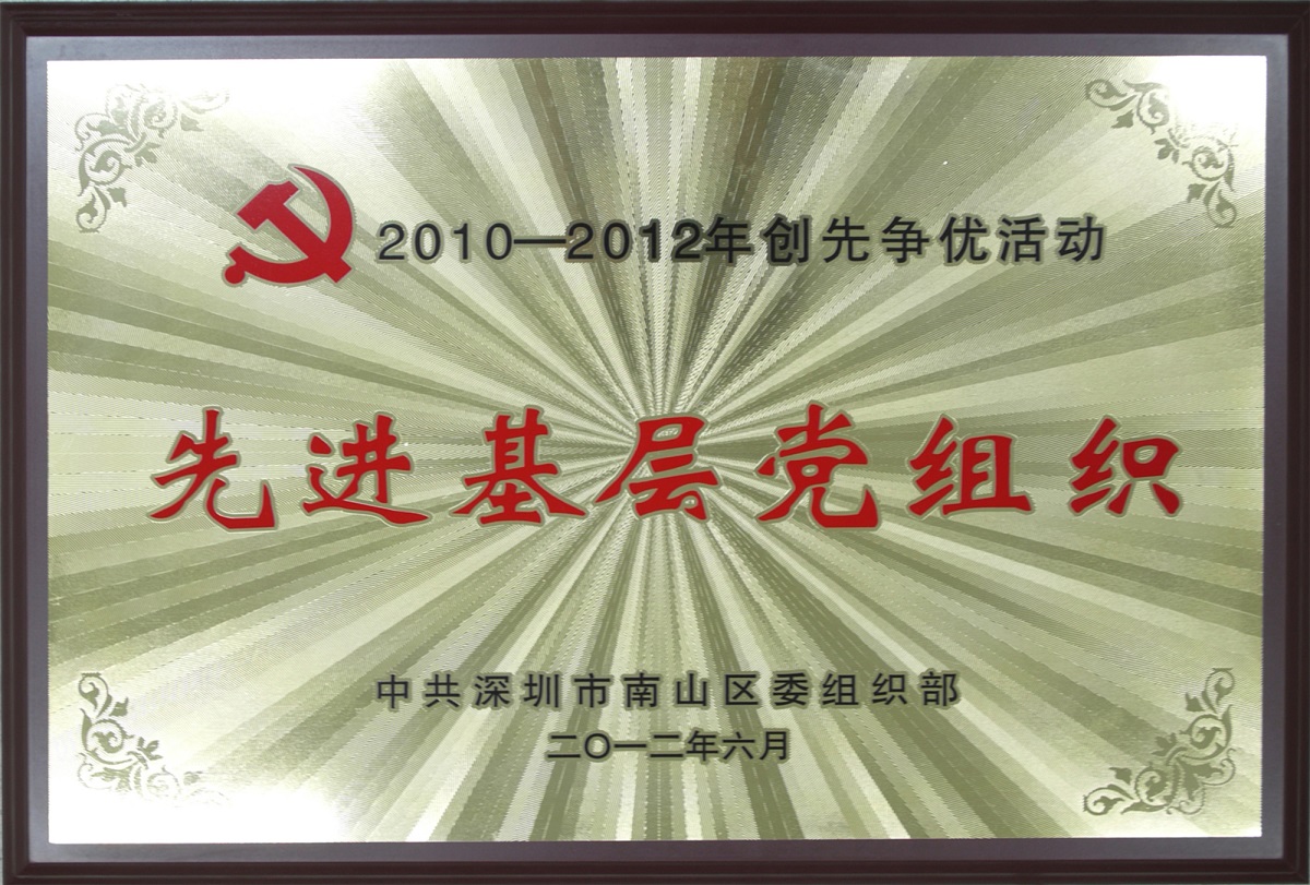 2012.08.06.壹号娱乐荣获“2010-2012年创先争优活动先进基层党组织-”荣誉称号