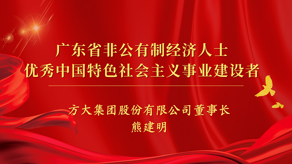 壹号娱乐董事长熊建明获“广东省非公有制经济人士优秀中国特色社会主义事业建设者”荣誉称号