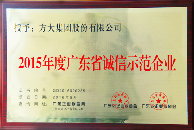 壹号娱乐“2015年度广东省诚信示范企业”