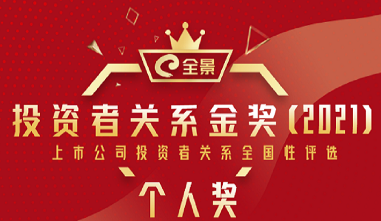 壹号娱乐董事长熊建明 荣膺“全景投资者关系金奖（2021）最佳IR董事长”
