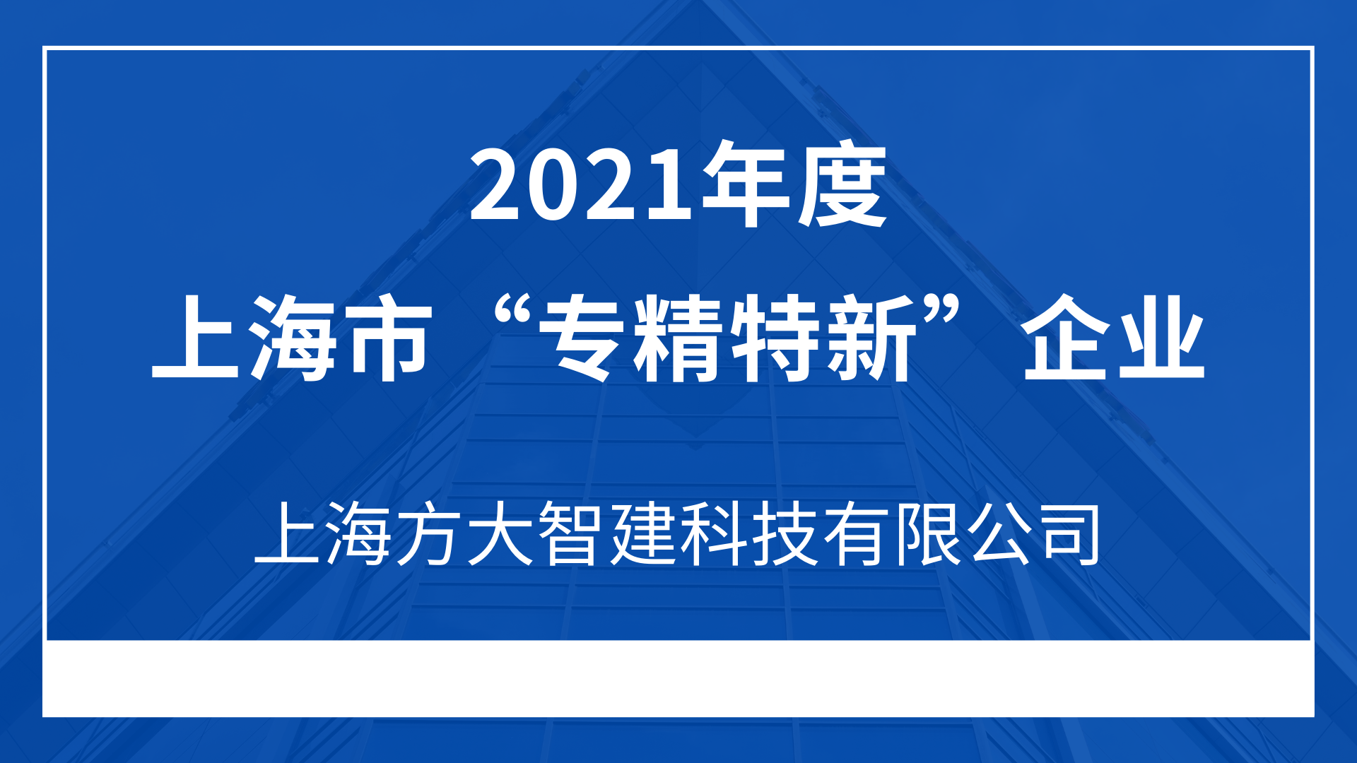 上海壹号娱乐智建科技有限公司入选2021年度上海市“专精特新”企业