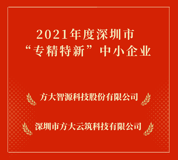 壹号娱乐2家下属企业入选深圳市“专精特新”中小企业 