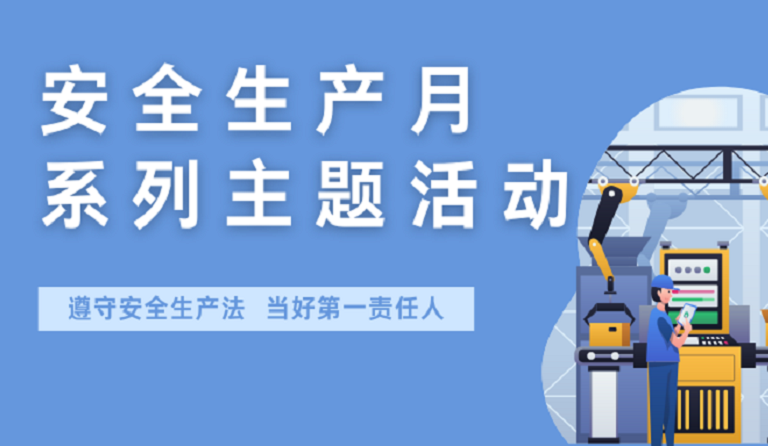壹号娱乐开展2022年安全生产月系列主题活动