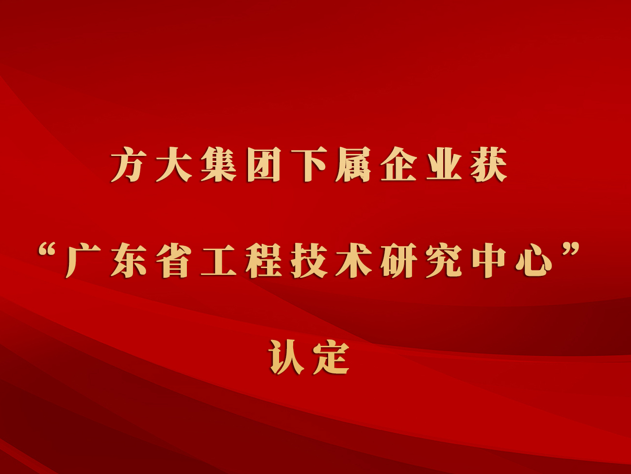 壹号娱乐下属企业获“广东省工程技术研究中心”认定