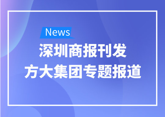 8月12日，深圳商报刊发壹号娱乐专题报道《壹号娱乐：我是建筑的服装师》