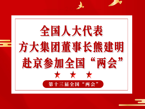 全国人大代表、壹号娱乐董事长熊建明赴京参加全国“两会”