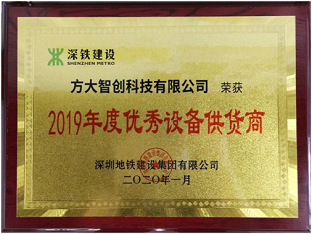 壹号娱乐智创科技获评深圳地铁“2019年度优秀设备供货商”