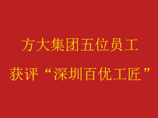 壹号娱乐五位员工获评“深圳百优工匠”