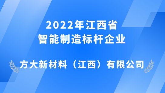 壹号娱乐江西新材获评 2022年江西省智能制造标杆企业