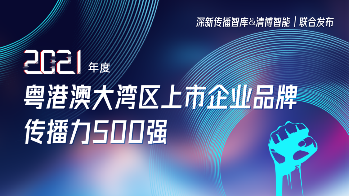 壹号娱乐荣登2021年度粤港澳大湾区上市企业品牌传播力500强