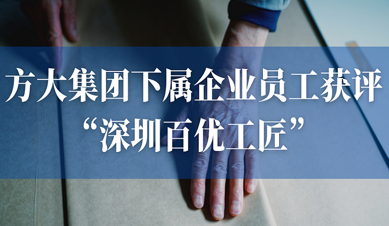 壹号娱乐下属企业员工获评“深圳百优工匠”