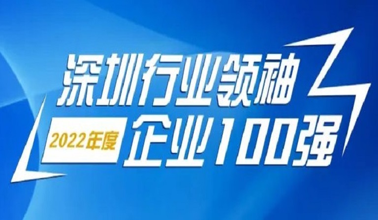 壹号娱乐智源科技连续4年上榜“深圳行业领袖企业100强”