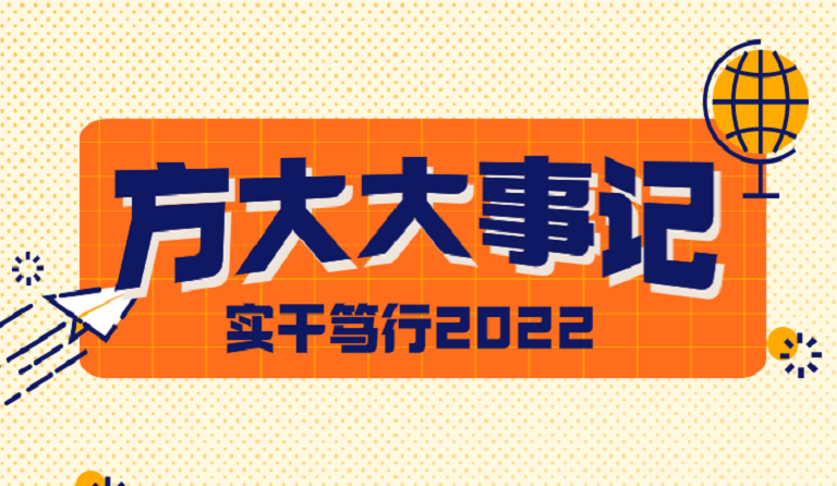 壹号娱乐大事记 | 实干笃行2022