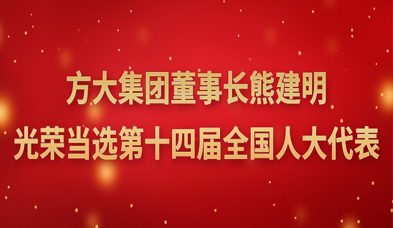 壹号娱乐董事长熊建明光荣当选第十四届全国人大代表 