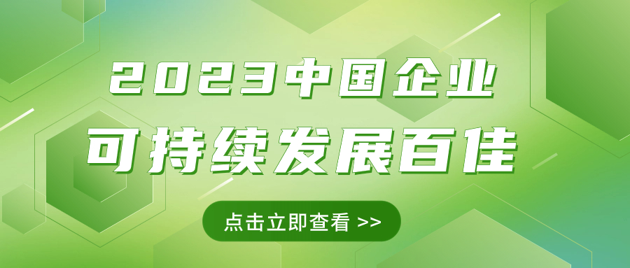 壹号娱乐荣获“2023中国企业可持续发展百佳”