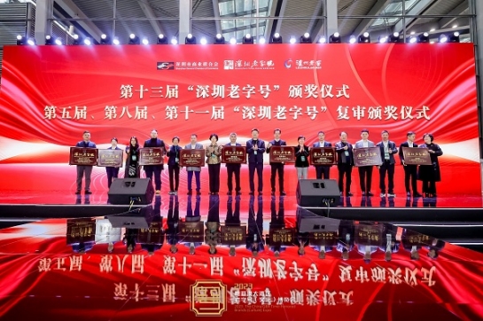 壹号娱乐蝉联 “深圳老字号”殊荣