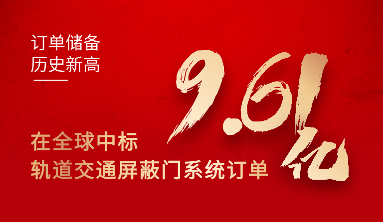 壹号娱乐在全球中标轨道交通屏蔽门系统订单9.61亿元