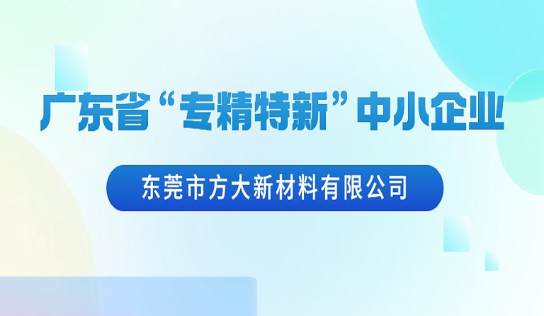 东莞市壹号娱乐新材料有限公司荣获广东省“专精特新”中小企业认定