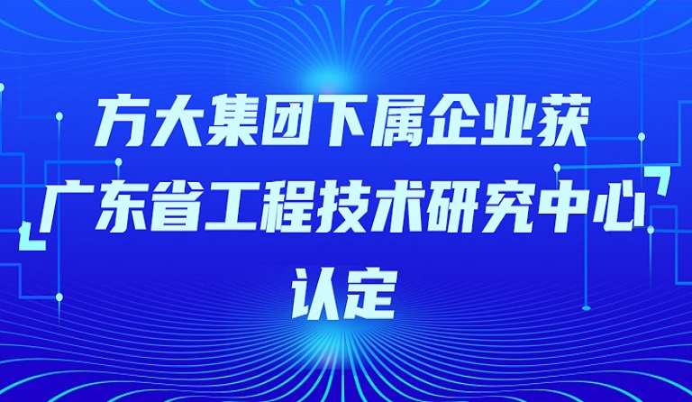 壹号娱乐下属企业获“广东省工程技术研究中心”认定