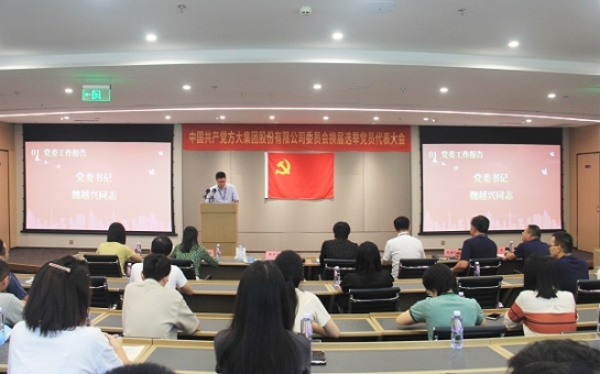 凝心聚力强党建 砥砺奋进新征程——壹号娱乐党代会选举产生新一届党委