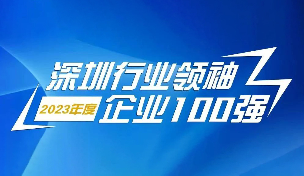 壹号娱乐智源科技连续5年上榜“深圳行业领袖企业100强”