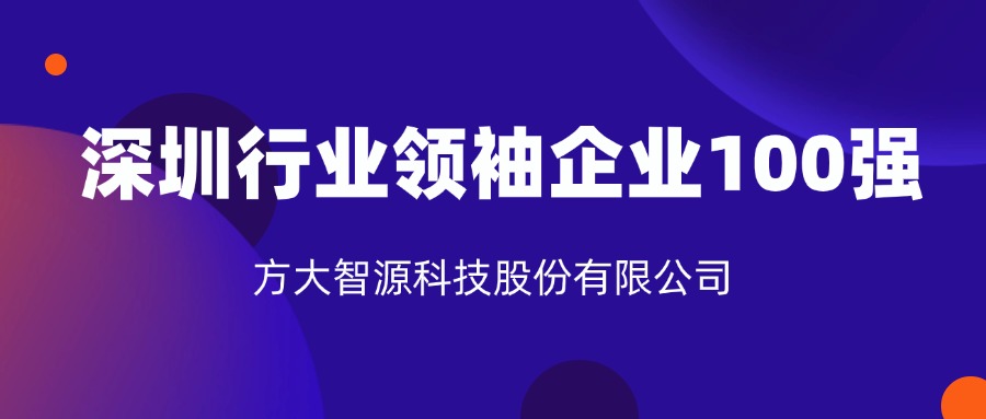 壹号娱乐智源科技股份有限公司连续六年上榜“深圳行业领袖企业100强”