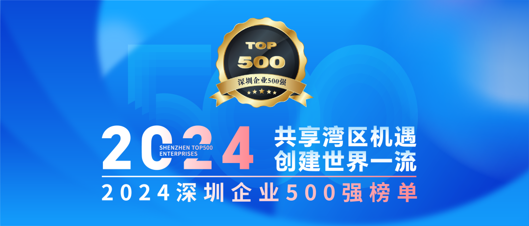 壹号娱乐连续7年上榜“深圳企业500强”