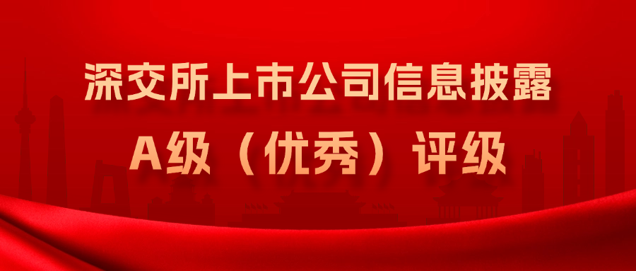 壹号娱乐连续3年获得深交所上市公司信息披露A级（优秀）评级