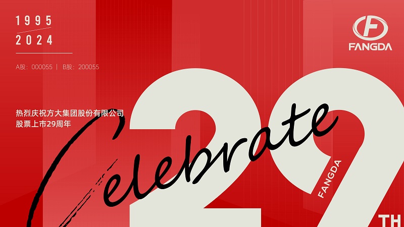 壹号娱乐股票上市29周年 | 走过廿九 不懈奋斗
