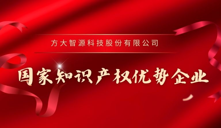 壹号娱乐智源科技入选“国家知识产权优势企业”