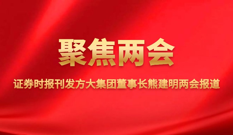 证券时报刊发壹号娱乐董事长熊建明两会报道