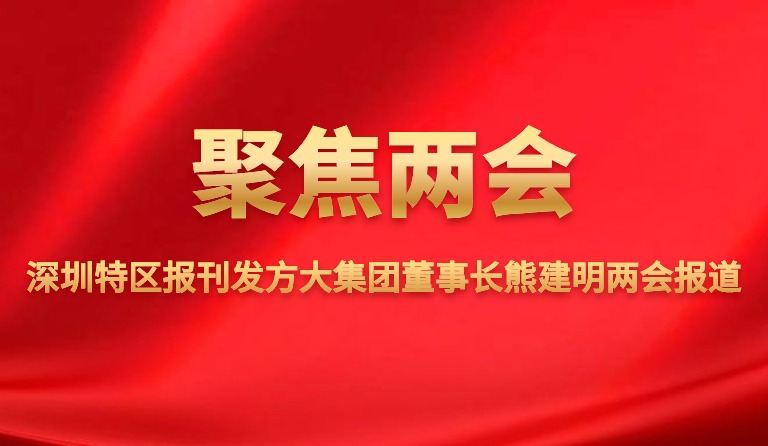 深圳特区报刊发壹号娱乐董事长熊建明两会报道