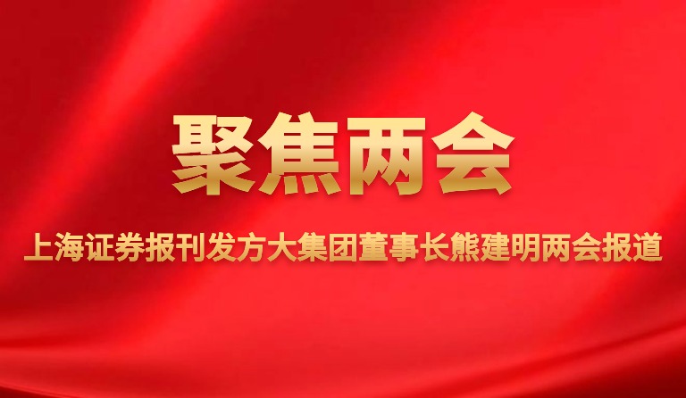 上海证券报刊发壹号娱乐董事长熊建明两会报道