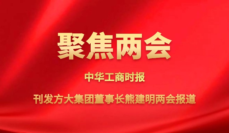 中华工商时报刊发壹号娱乐董事长熊建明两会报道