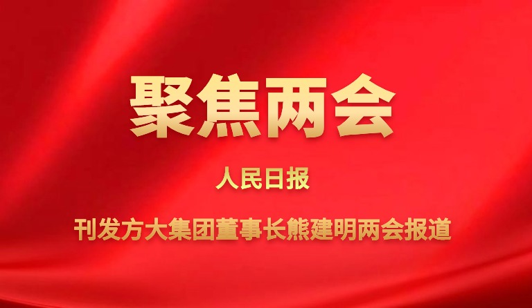 人民日报刊发壹号娱乐董事长熊建明两会报道