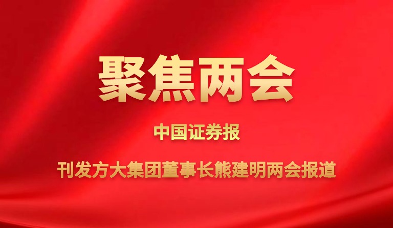 中国证券报刊发壹号娱乐董事长熊建明两会报道
