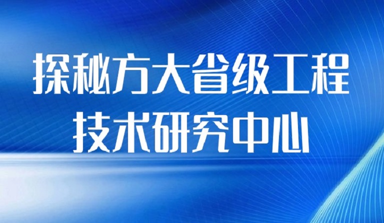 探秘壹号娱乐省级工程技术研究中心