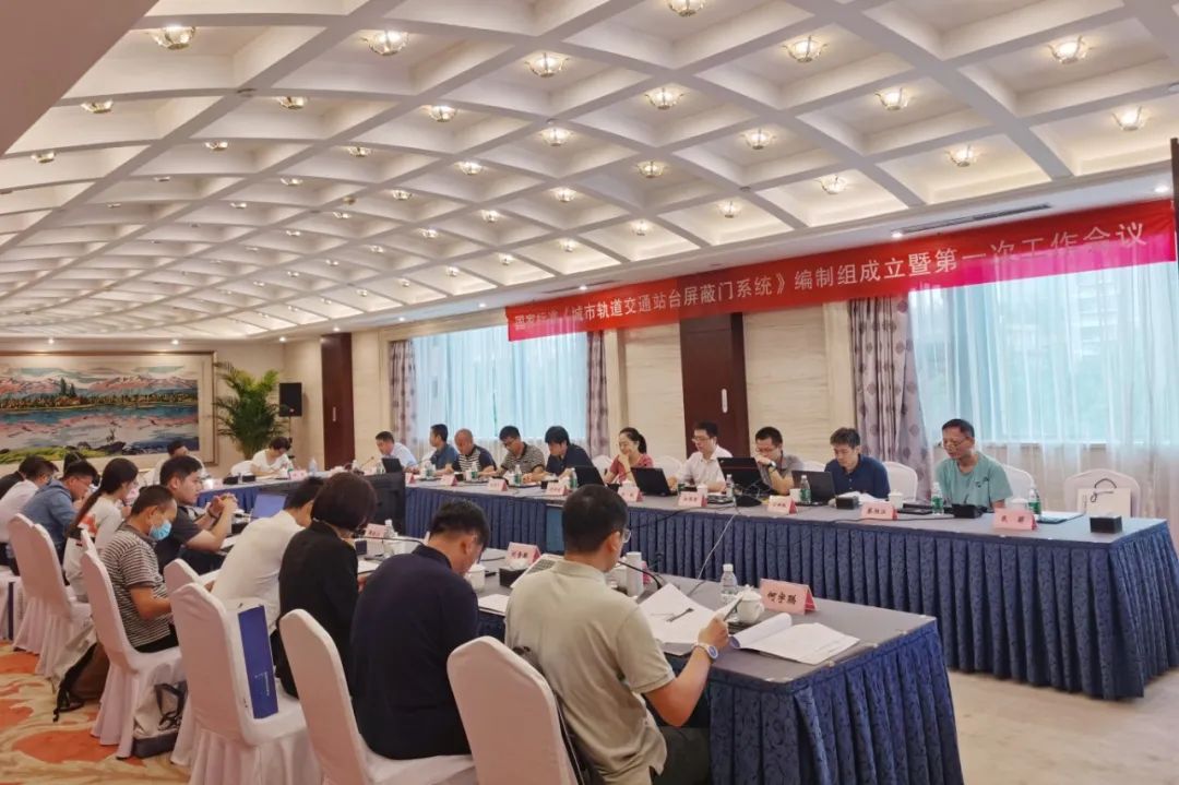 壹号娱乐智源主编国家标准《城市轨道交通站台屏蔽门系统》编制启动会在京召开