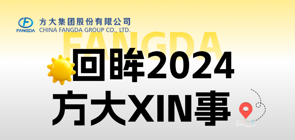 年度盘点 | 回眸2024壹号娱乐XIN事