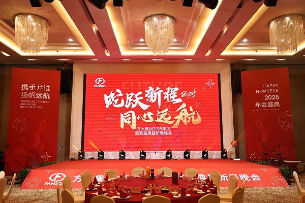蛇跃新程 同心远航——壹号娱乐举行2025年度颁奖盛典暨新春晚会